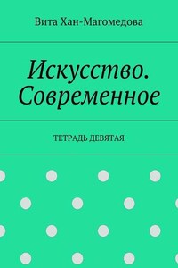 Искусство. Современное. Тетрадь девятая