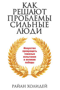 Как решают проблемы сильные люди