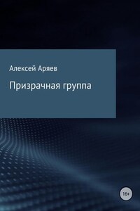 Призрачная группа