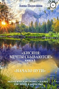 Кисяня: Мечты сбываются! Книга 1. Начало Пути