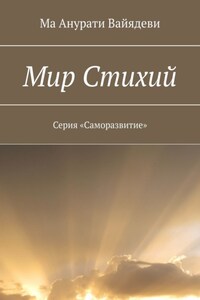 Мир стихий. Серия «Саморазвитие»