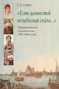 «Есть ценностей незыблемая скала…» Неотрадиционализм в русской поэзии 1910–1930-х годов