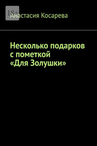 Несколько подарков с пометкой «Для Золушки»