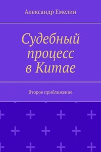 Судебный процесс в Китае. Второе приближение