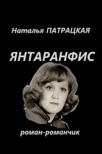 Янтаранфис