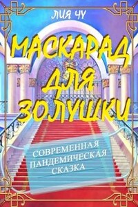 Маскарад для Золушки