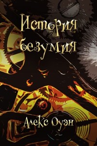 История безумия