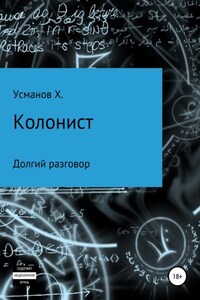 Колонист. Часть 8. Долгий разговор