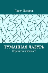 Туманная лазурь. Пережитки прошлого