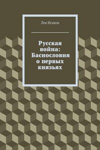 Русская война: Баснословия о первых князьях