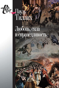 Любовь, сила и справедливость. Онтологический анализ и применение к этике