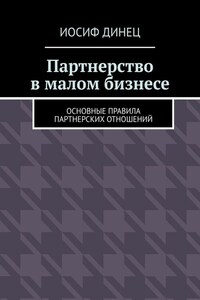 Партнерство в малом бизнесе. Основные правила партнерских отношений