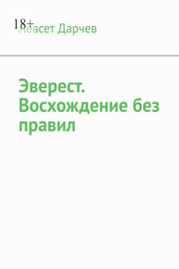 Эверест. Восхождение без правил