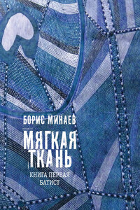 Мягкая ткань. Книга 1. Батист