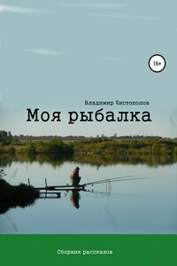 Моя рыбалка. Сборник рассказов