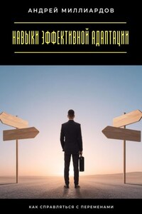 Навыки эффективной адаптации. Как справляться с переменами