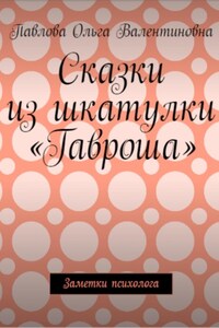 Сказки из шкатулки Гавроша