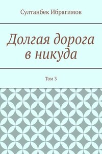 Долгая дорога в никуда. Том 3