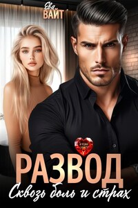 Развод. Сквозь боль и страх