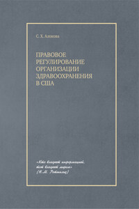 Правовое регулирование организации здравоохранения в США