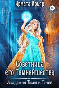 Академия Тьмы и Теней. Советница его темнейшества