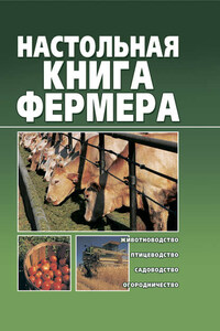 Настольная книга фермера