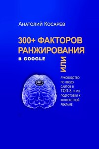 300+ факторов ранжирования в Google