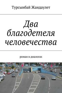 Два благодетеля человечества