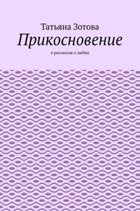 Прикосновение. 6 рассказов о любви