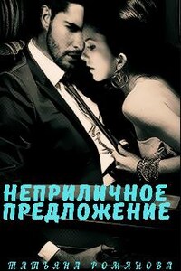 Неприличное предложение