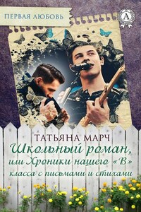 Школьный роман, или Хроники нашего «В» класса с письмами и стихами