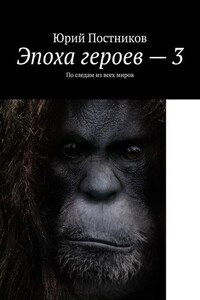 Эпоха героев – 3. По следам из всех миров