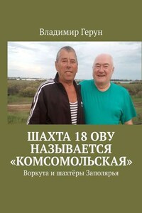 Шахта 18 ОВУ называется «Комсомольская». Воркута и шахтёры Заполярья