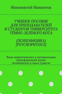 Учебное пособие для преподавателей и студентов университета тёмно-зелёного кота {психофизика} [psychophysics]. Фазы энергетических и материальных трансформаций жизни человеческих и иных существ