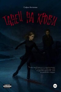 Танец на крови