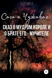 Сага о чужаках: сказ о мудром короле и о брате его – Мучителе