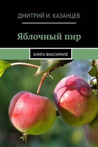 Яблочный пир. Книга-факсимиле