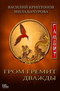 Гром гремит дважды. Гамбит