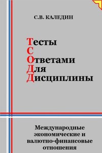 Тесты с ответами для дисциплины. Международные экономические и валютно-финансовые отношения