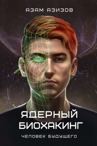 Ядерный биохакинг. Человек будущего