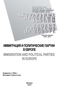 Актуальные проблемы Европы №4 / 2012