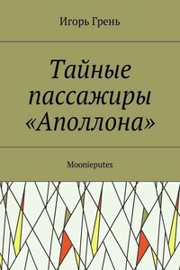 Тайные пассажиры «Аполлона». Moonieputes