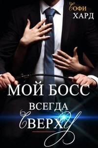 Мой босс всегда сверху