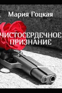 Чистосердечное признание