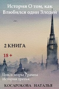 Книга 2 История о том, как влюбился один злодей