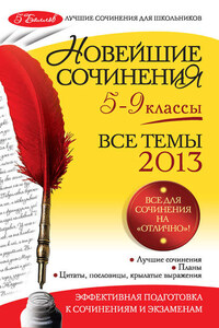 Новейшие сочинения. Все темы 2013 г. 5-9 классы