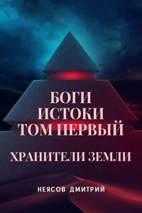 Боги: Истоки. Том первый: Хранители Земли. Космоопера, основанная на мифах и сказаниях о богах