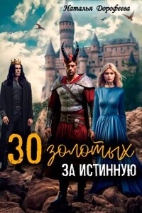 30 золотых за истинную.