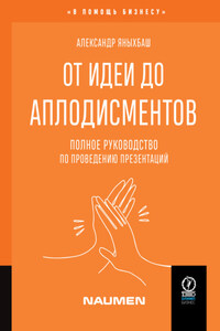 От идеи до аплодисментов. Полное руководство по проведению презентаций