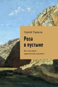 Роза в пустыне. Вот оно какое – одиночество в космосе